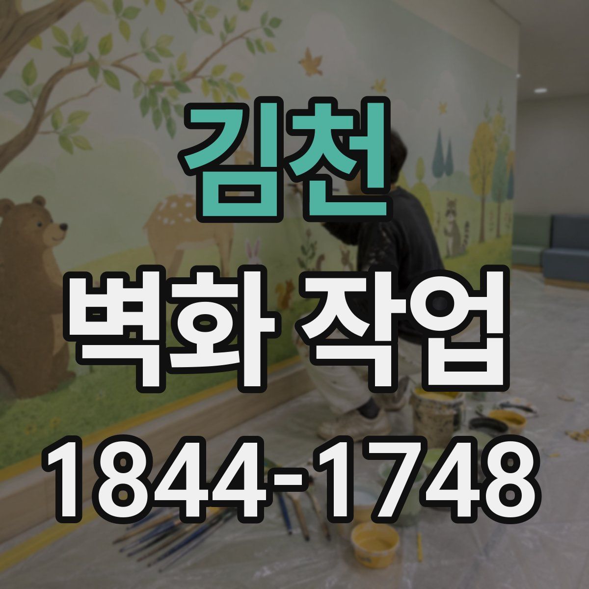 김천 벽화 작업