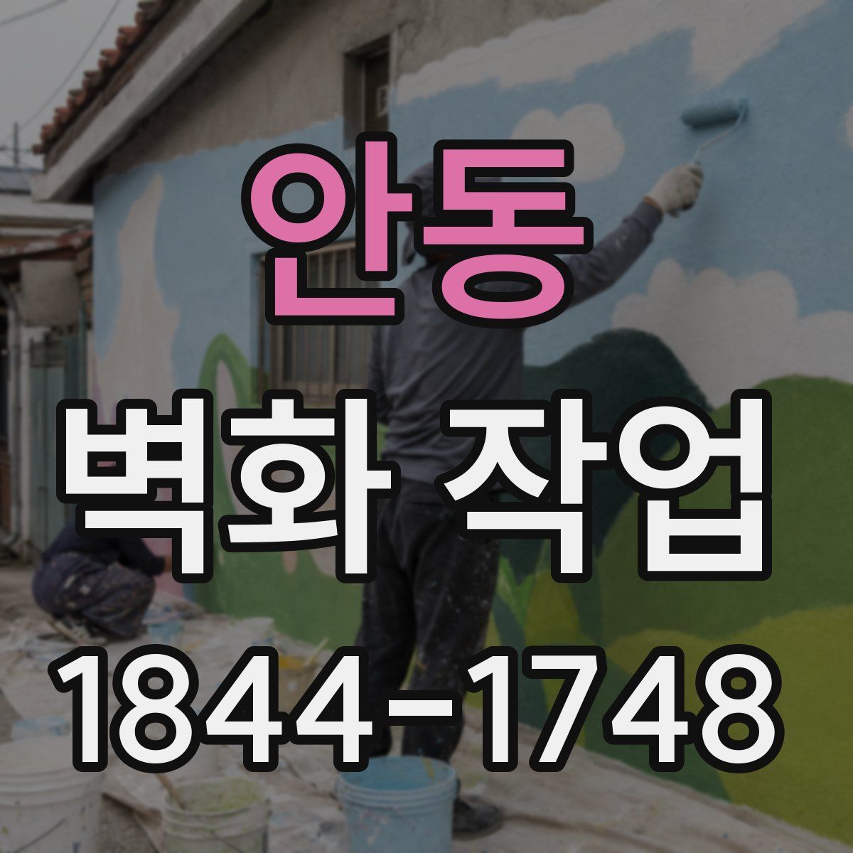 안동 벽화 작업
