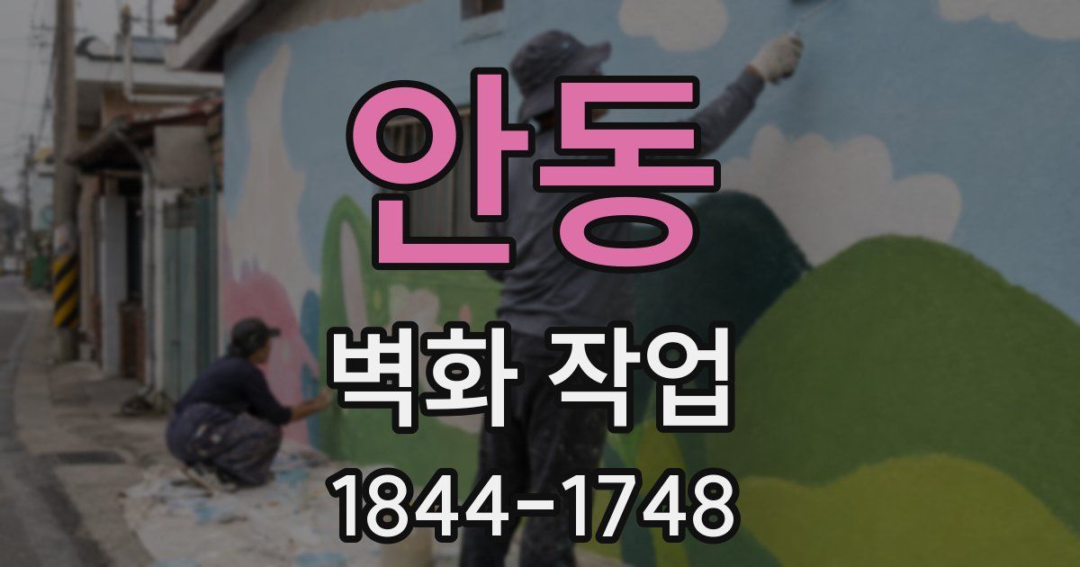 안동 벽화 작업
