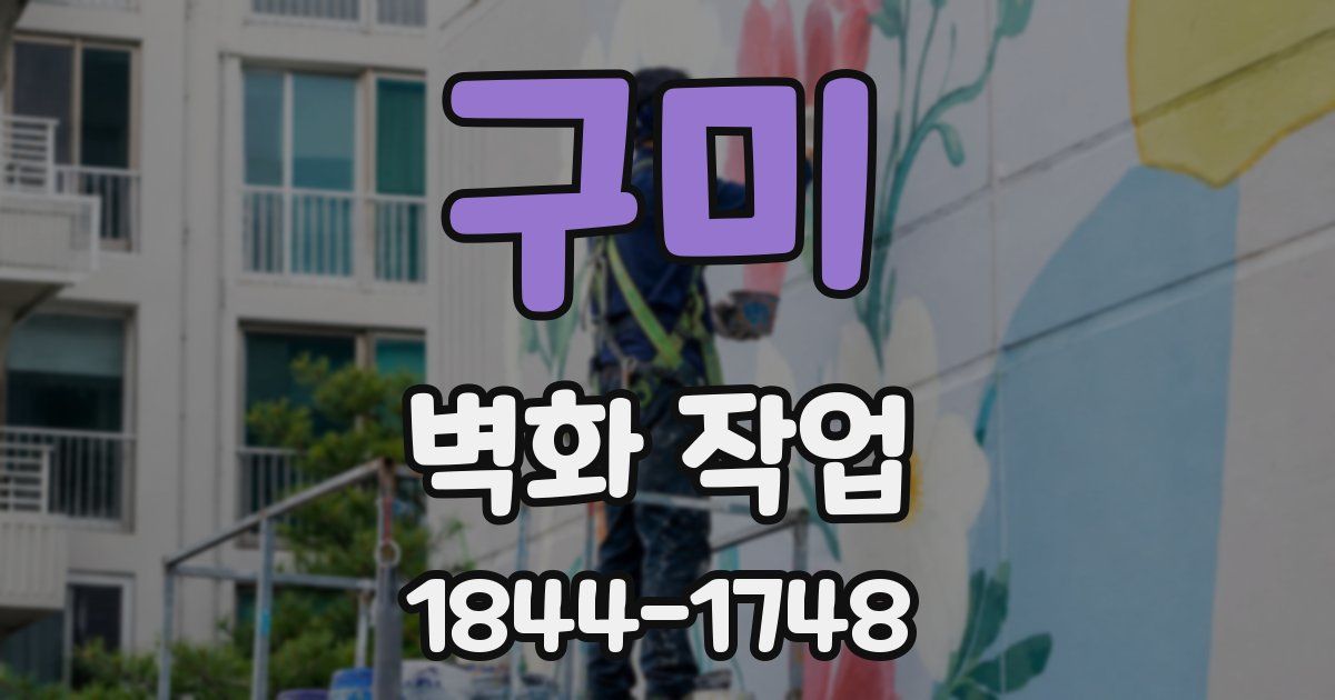 구미 벽화 작업