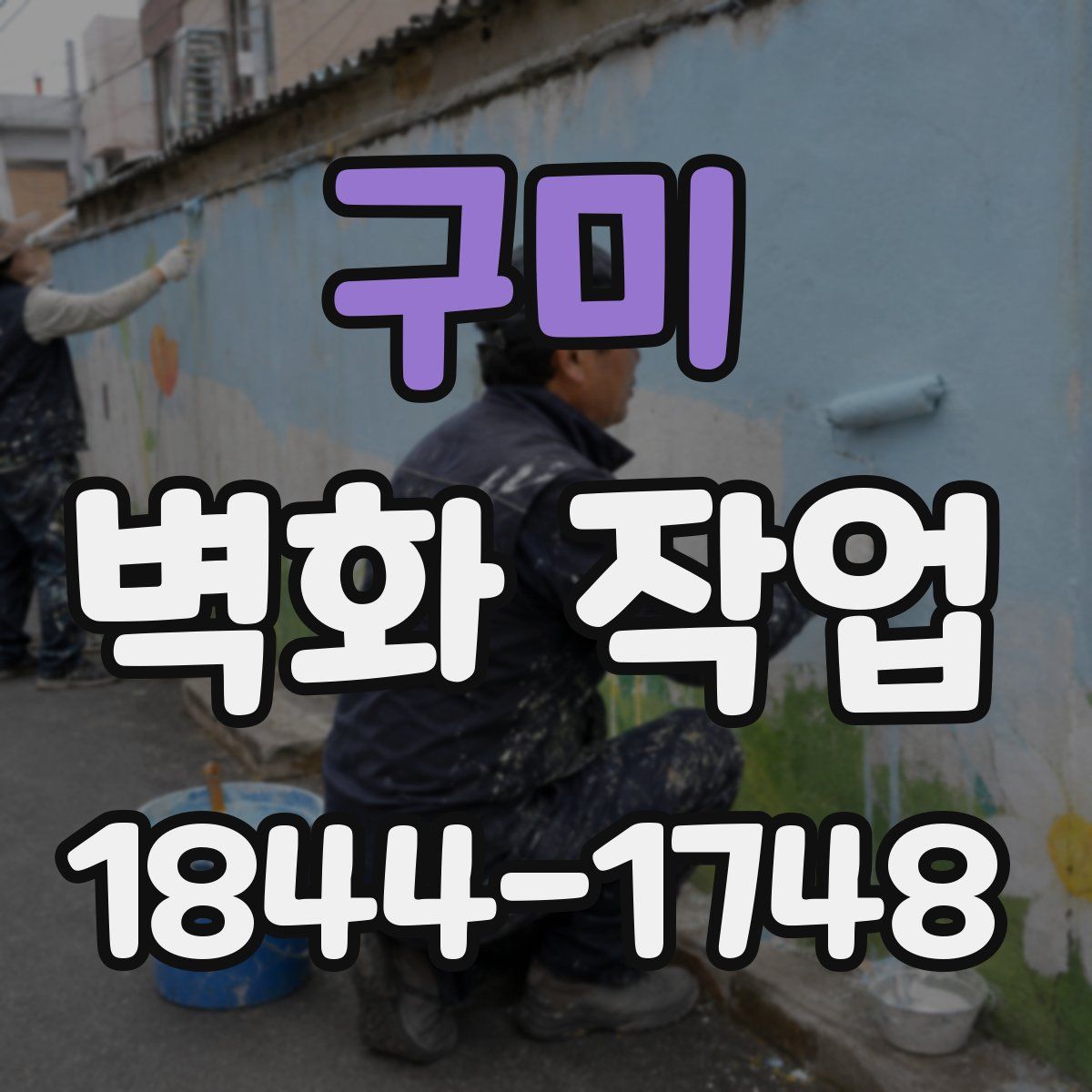 구미 벽화 작업