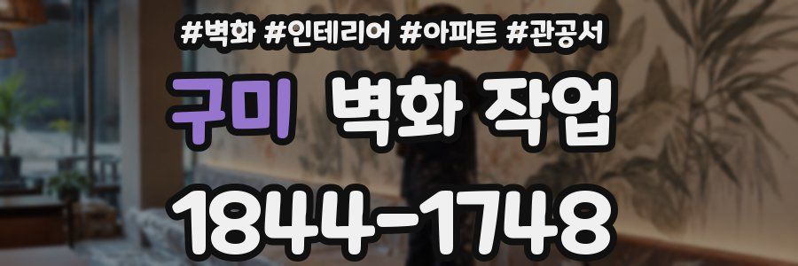 구미 벽화 작업