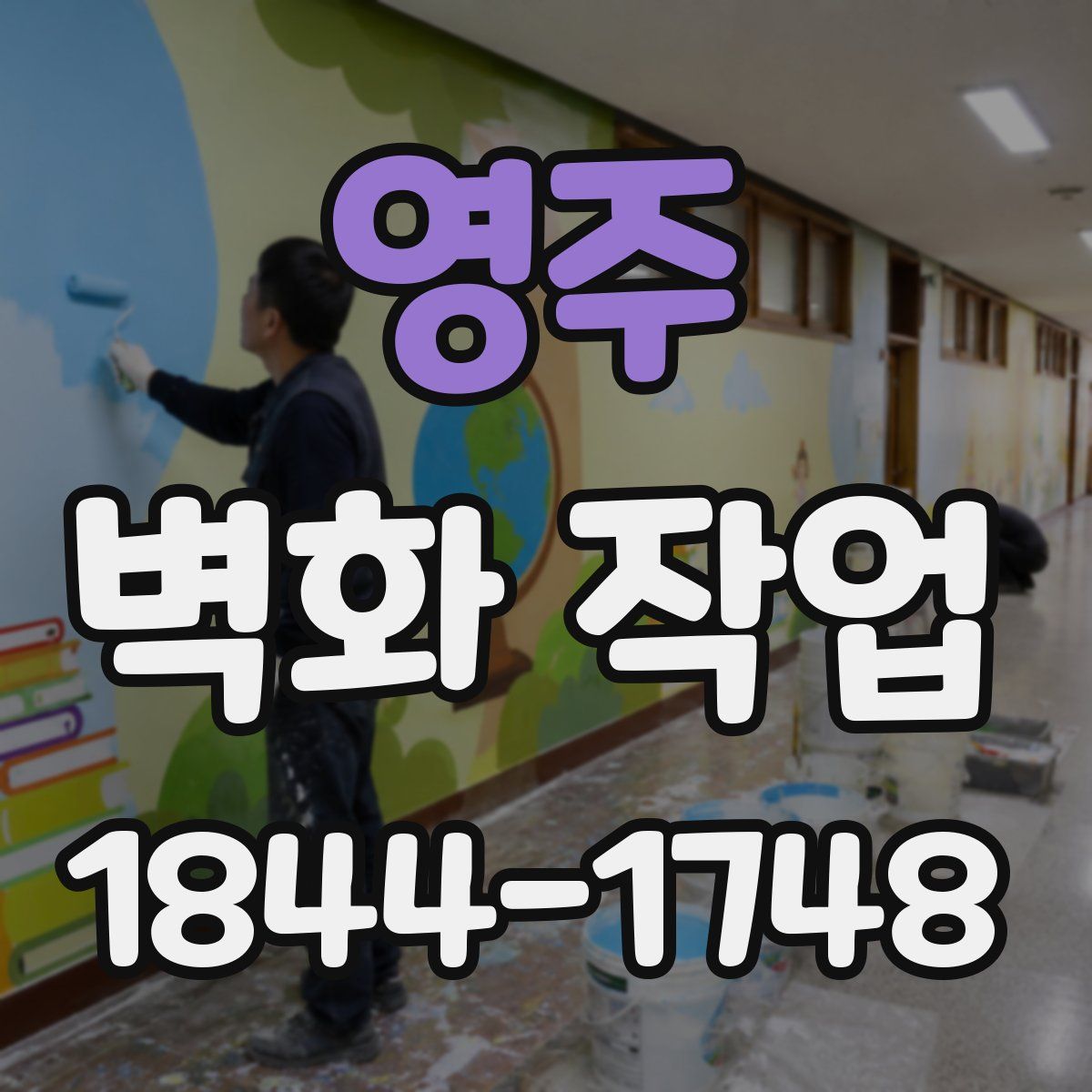 영주 벽화 작업