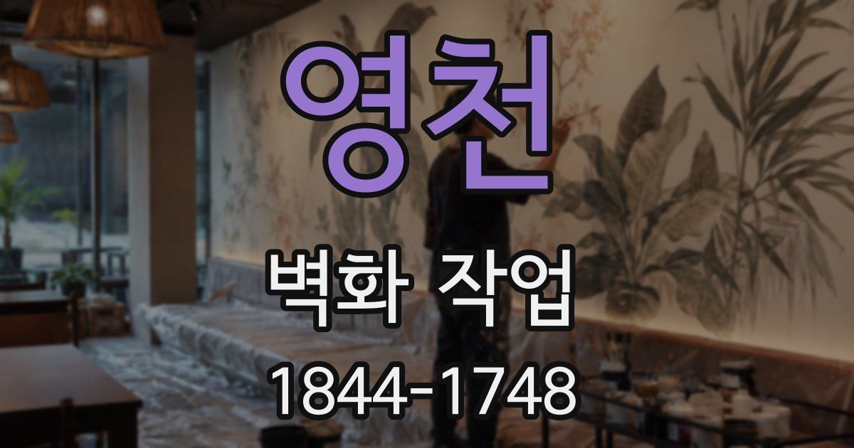 영천 벽화 작업