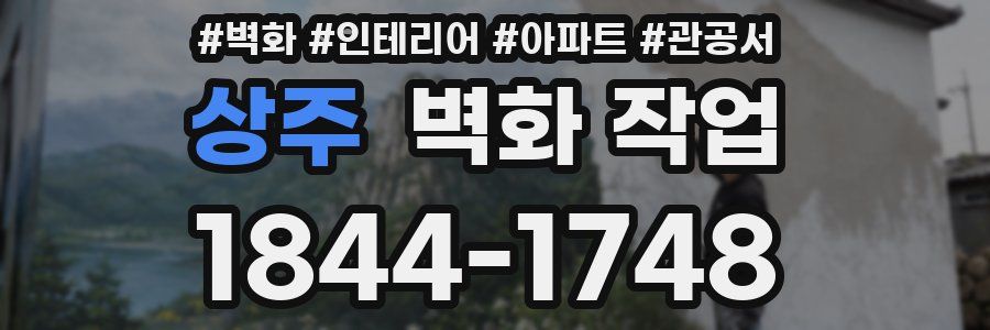 상주 벽화 작업