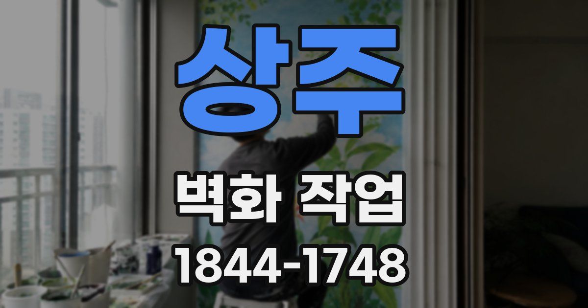 상주 벽화 작업