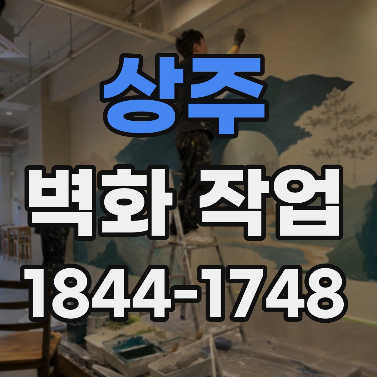 상주 벽화 작업