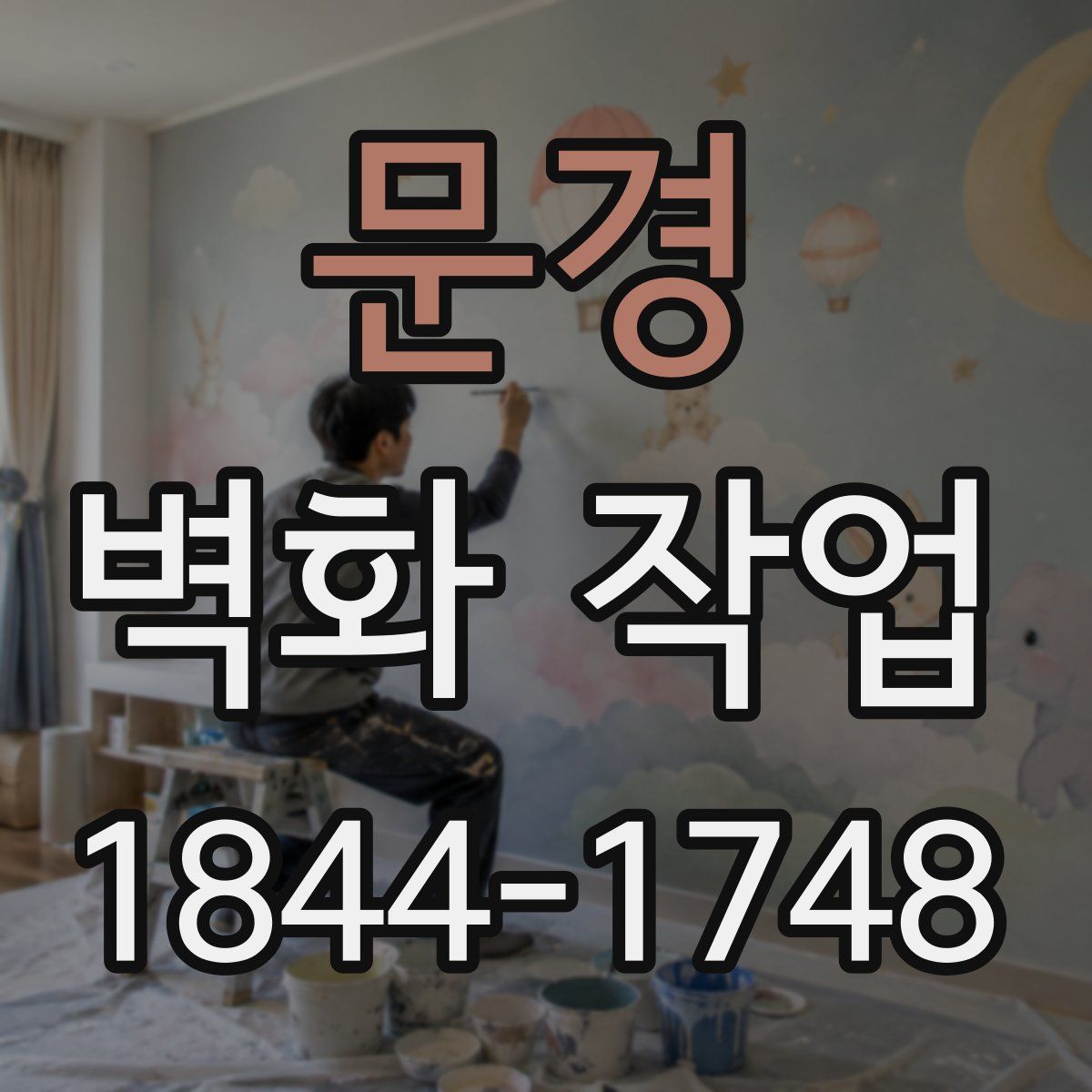문경 벽화 작업