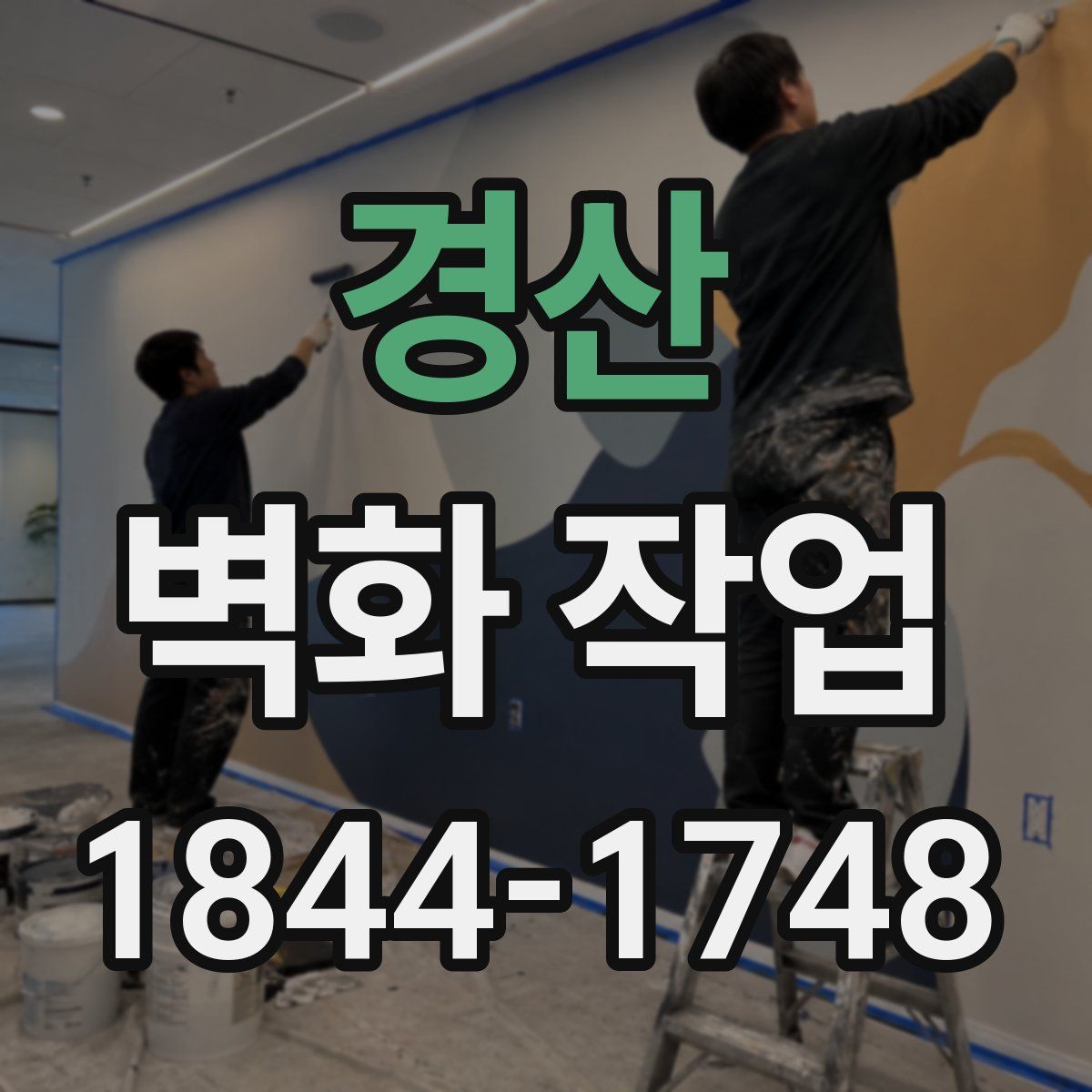 경산 벽화 작업