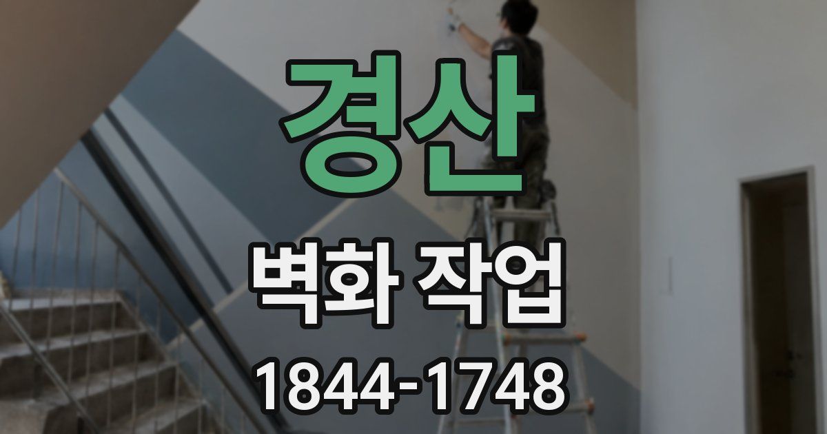 경산 벽화 작업