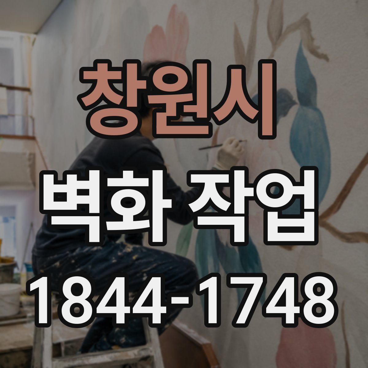 창원시 벽화 작업