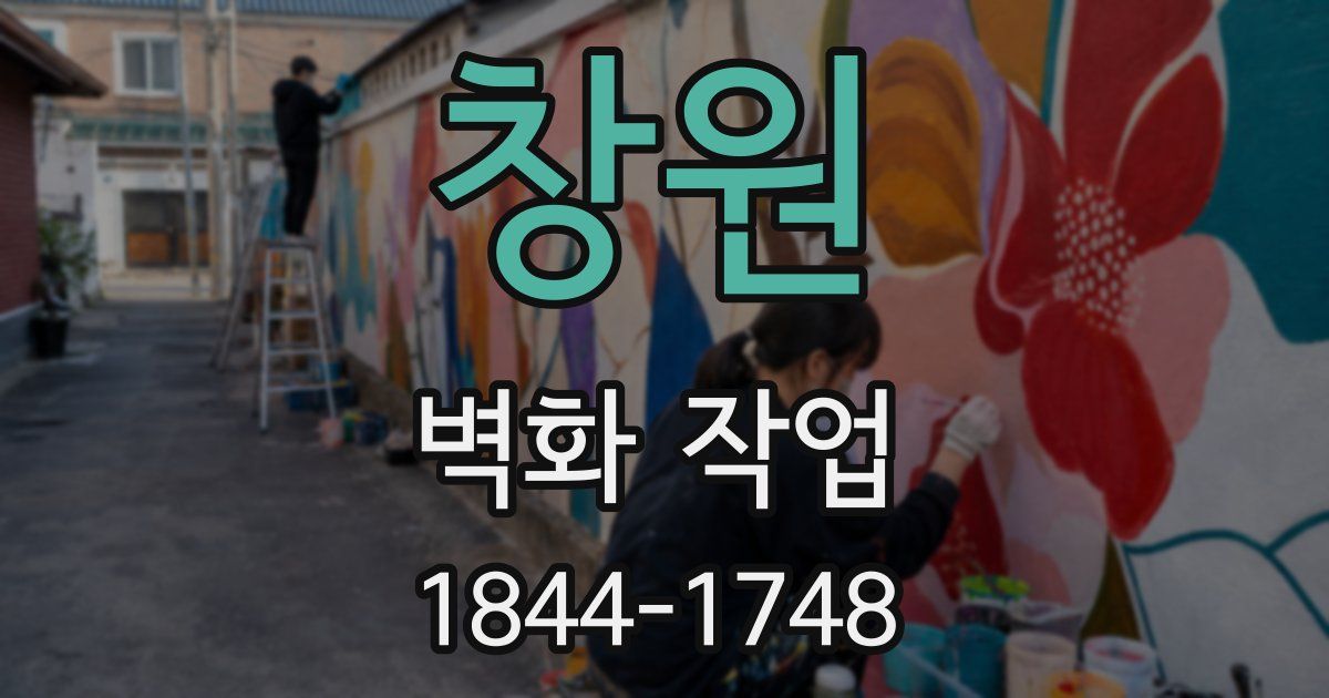 창원 벽화 작업