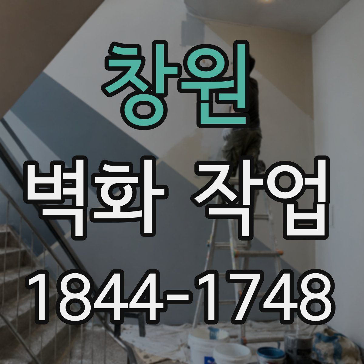 창원 벽화 작업