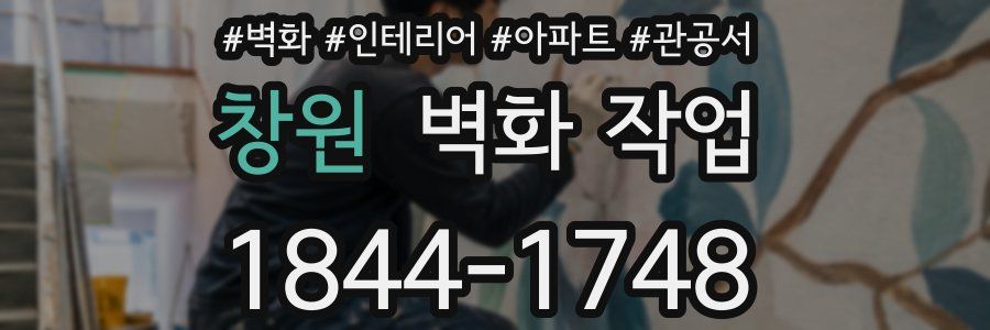 창원 벽화 작업