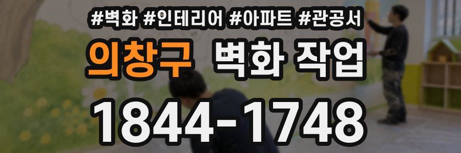 의창구 벽화 작업