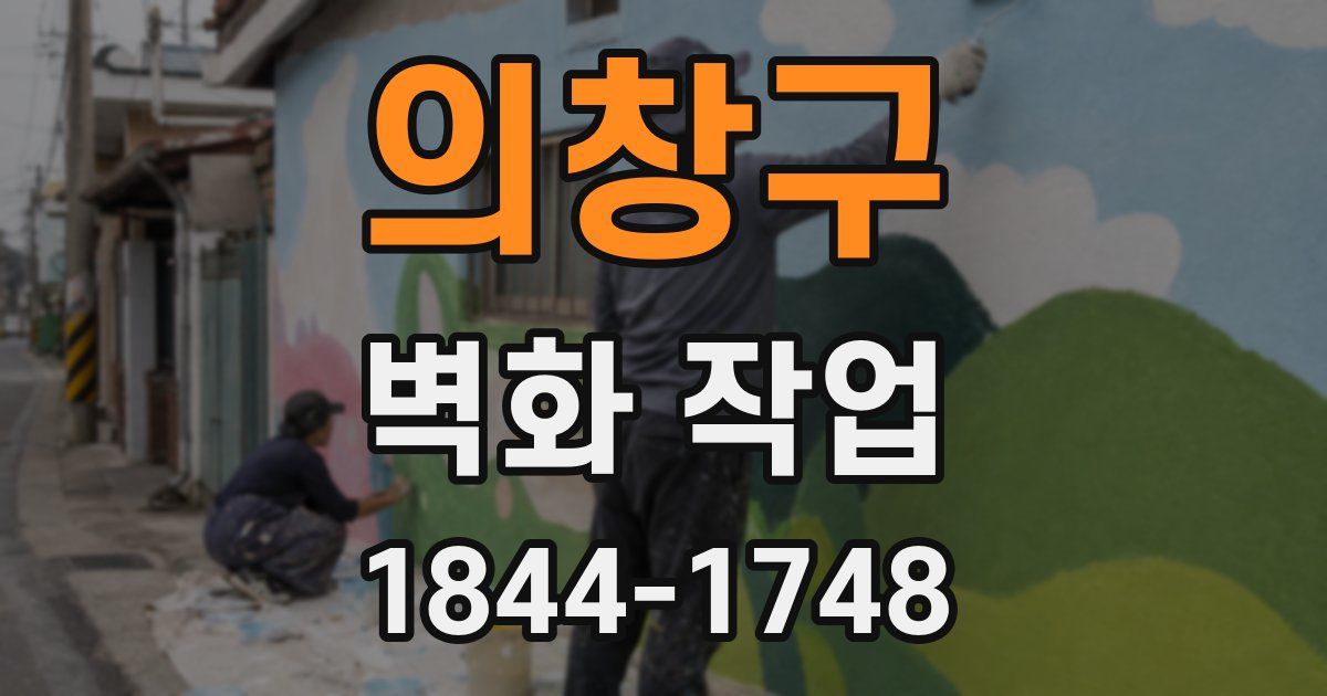 의창구 벽화 작업