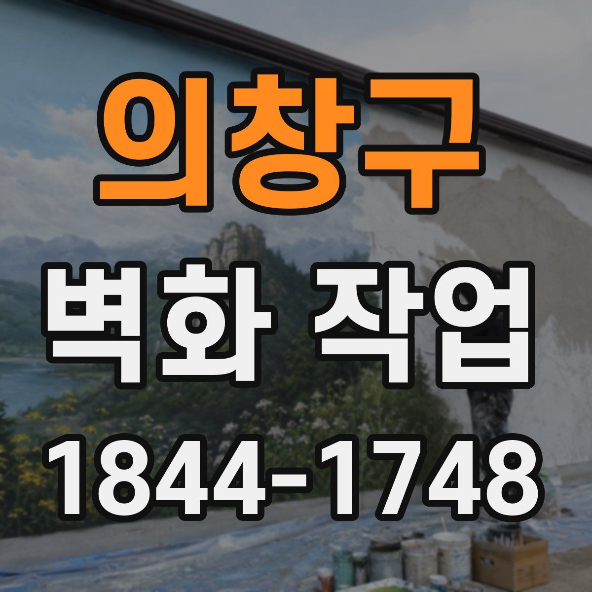 의창구 벽화 작업