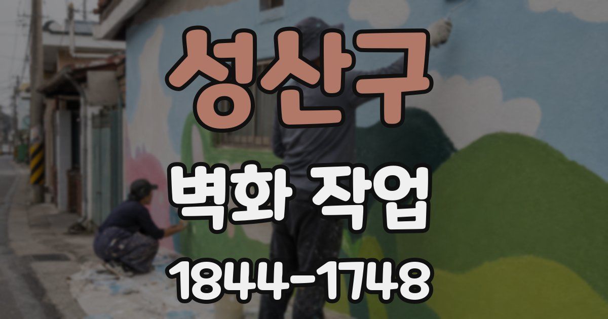 성산구 벽화 작업