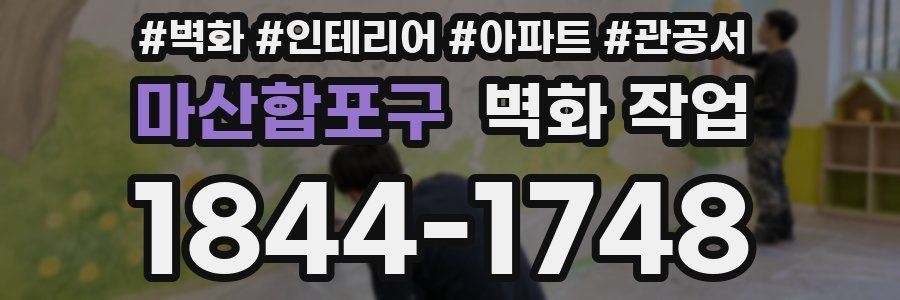 마산합포구 벽화 작업