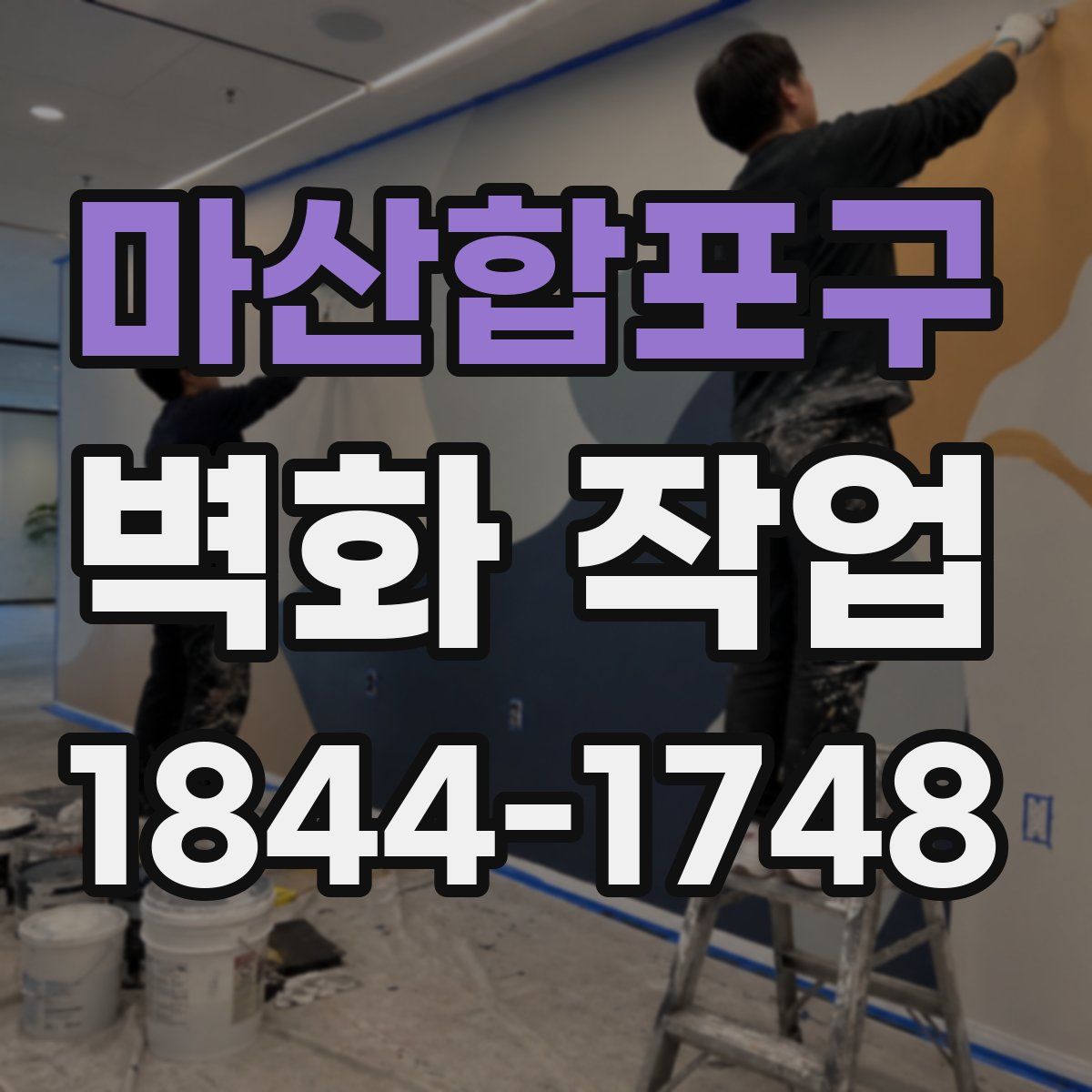 마산합포구 벽화 작업