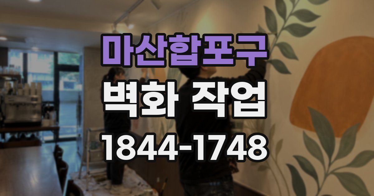 마산합포구 벽화 작업