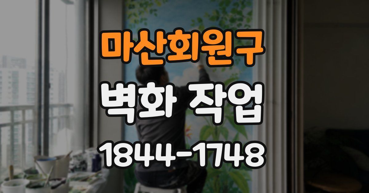 마산회원구 벽화 작업