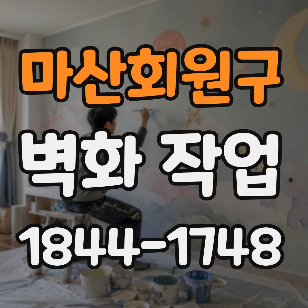 마산회원구 벽화 작업