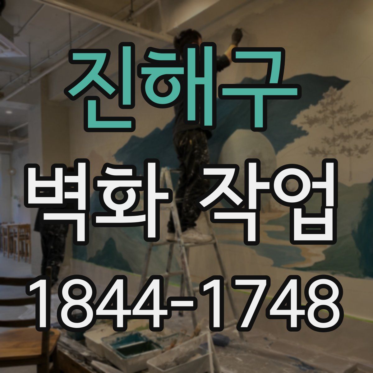 진해구 벽화 작업