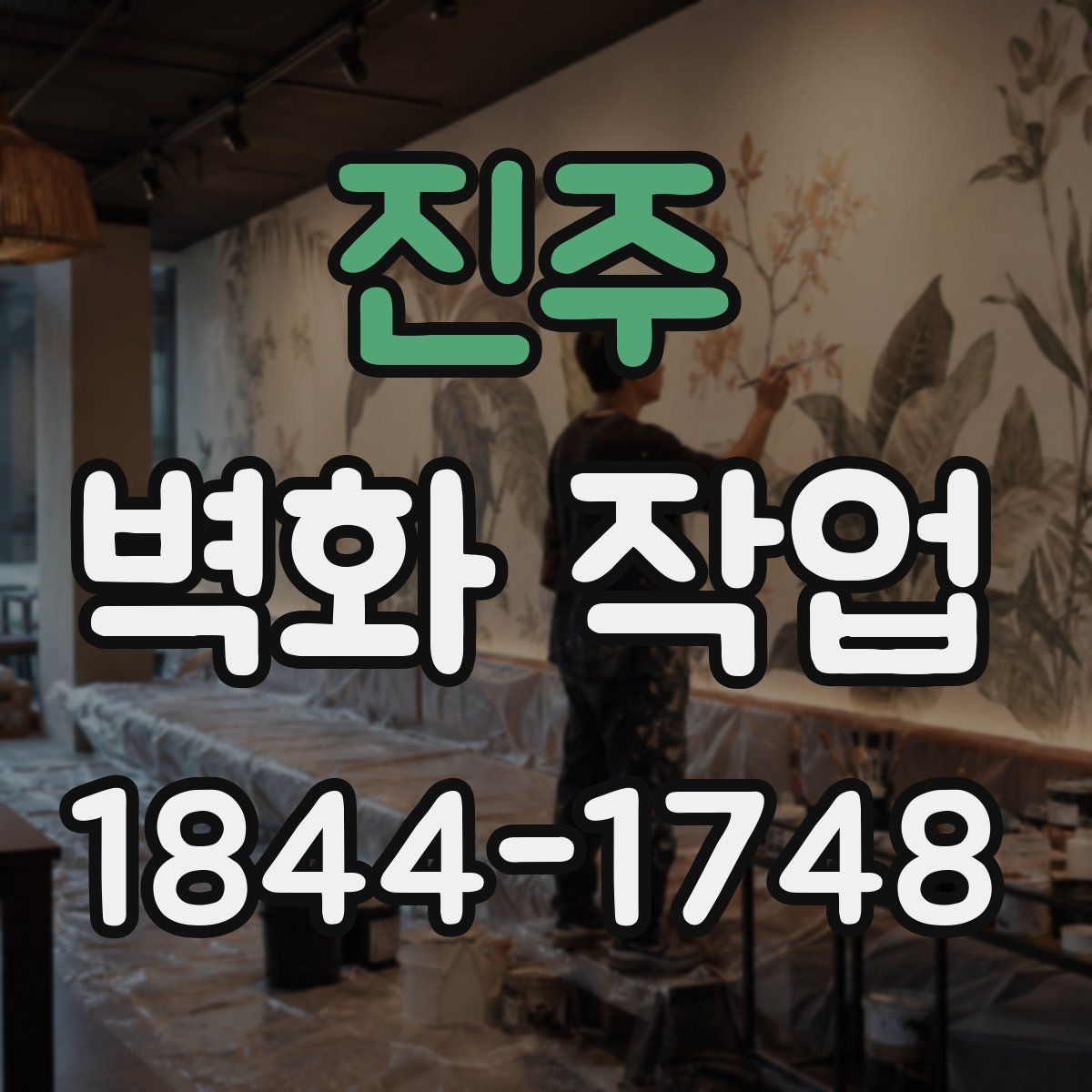 진주 벽화 작업