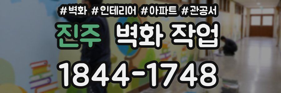 진주 벽화 작업