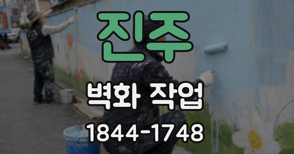 진주 벽화 작업