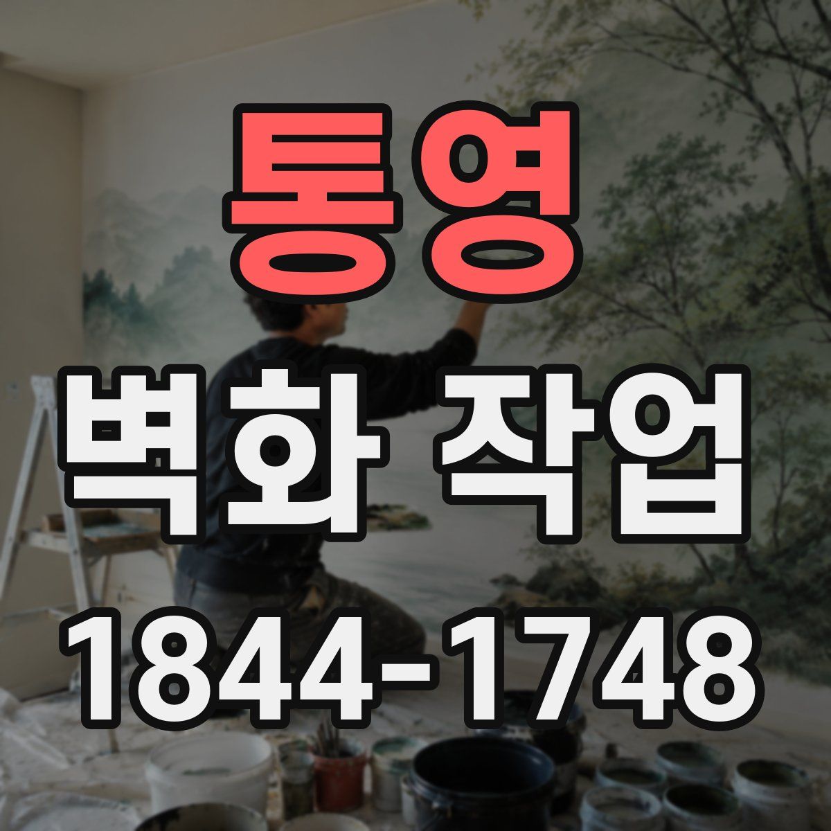 통영 벽화 작업