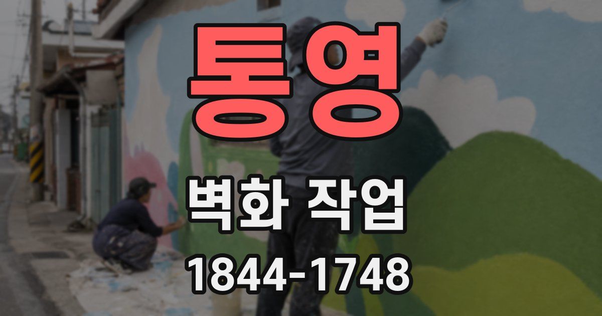 통영 벽화 작업