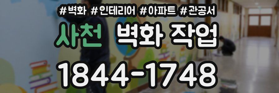 사천 벽화 작업