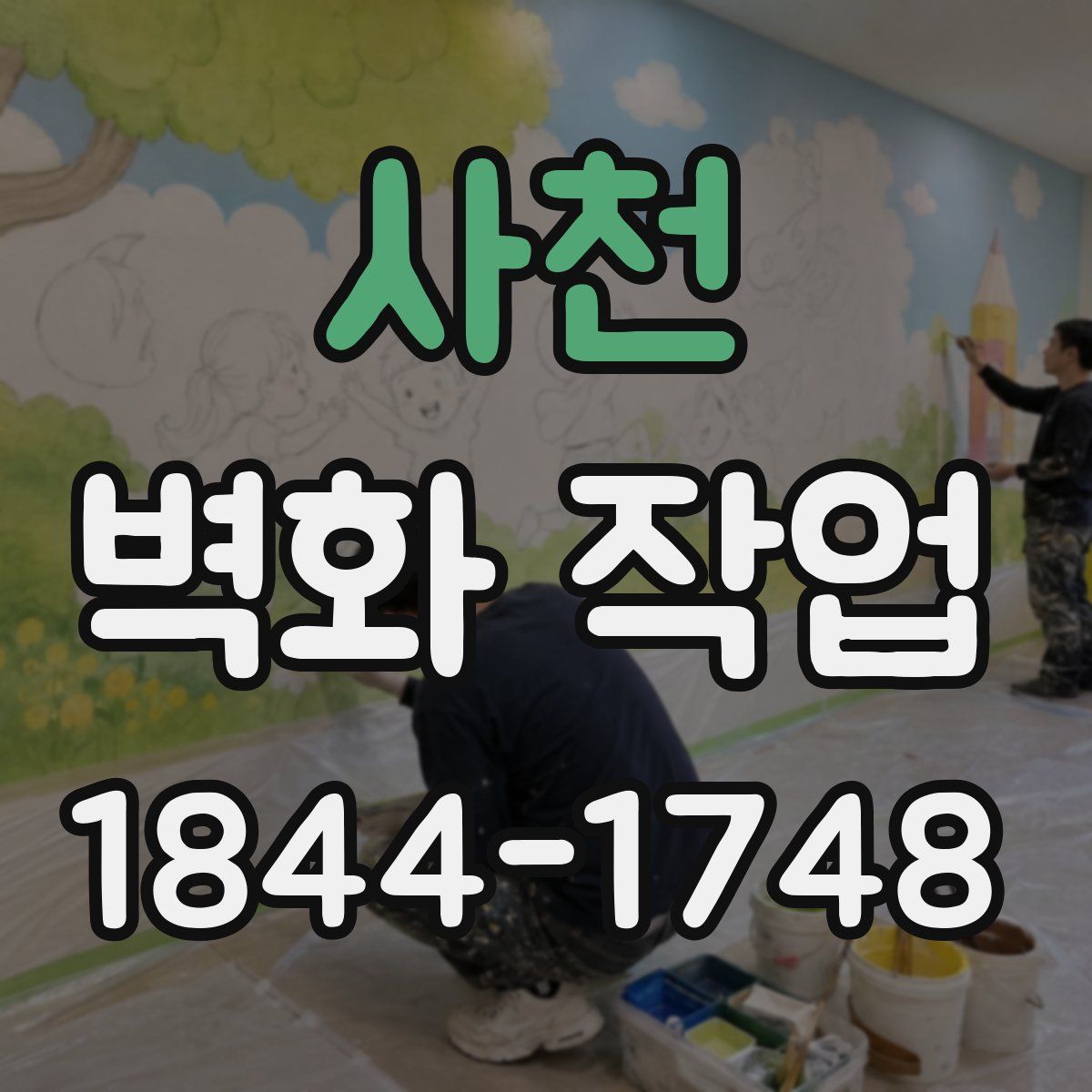 사천 벽화 작업