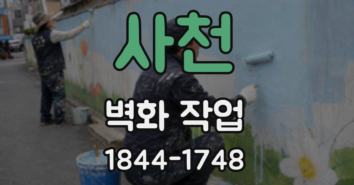 사천 벽화 작업