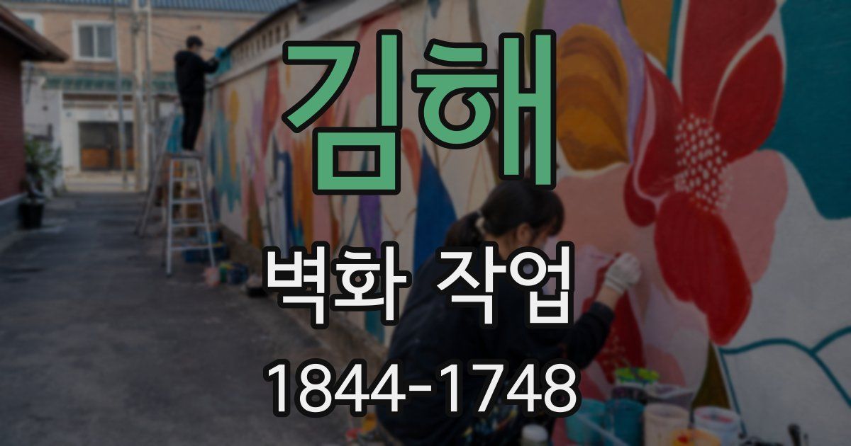 김해 벽화 작업