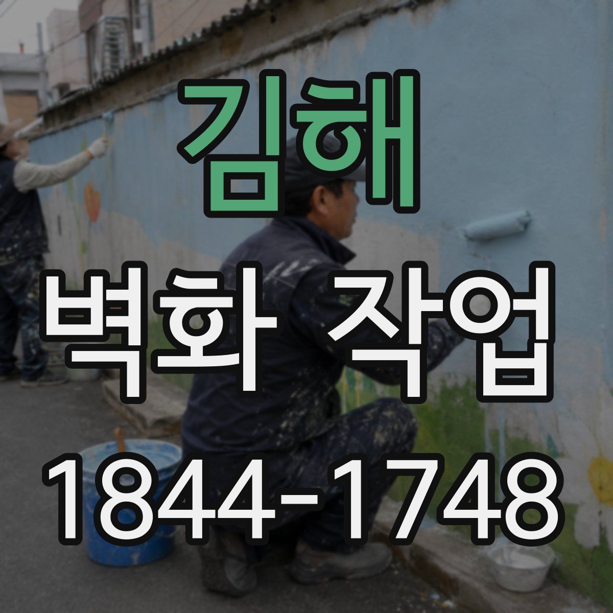 김해 벽화 작업