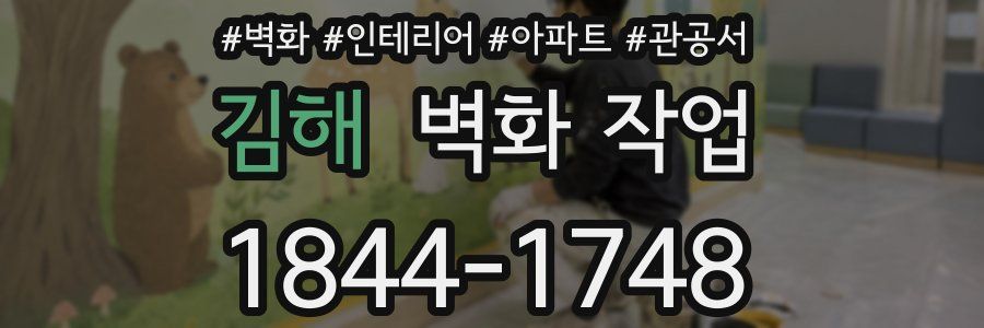 김해 벽화 작업