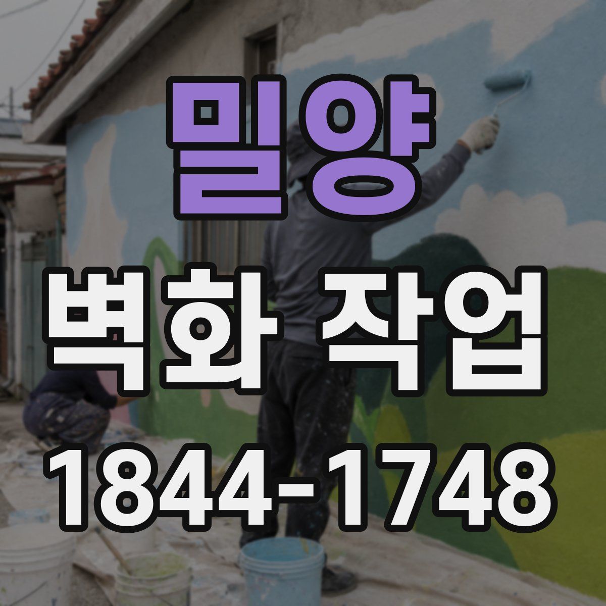 밀양 벽화 작업