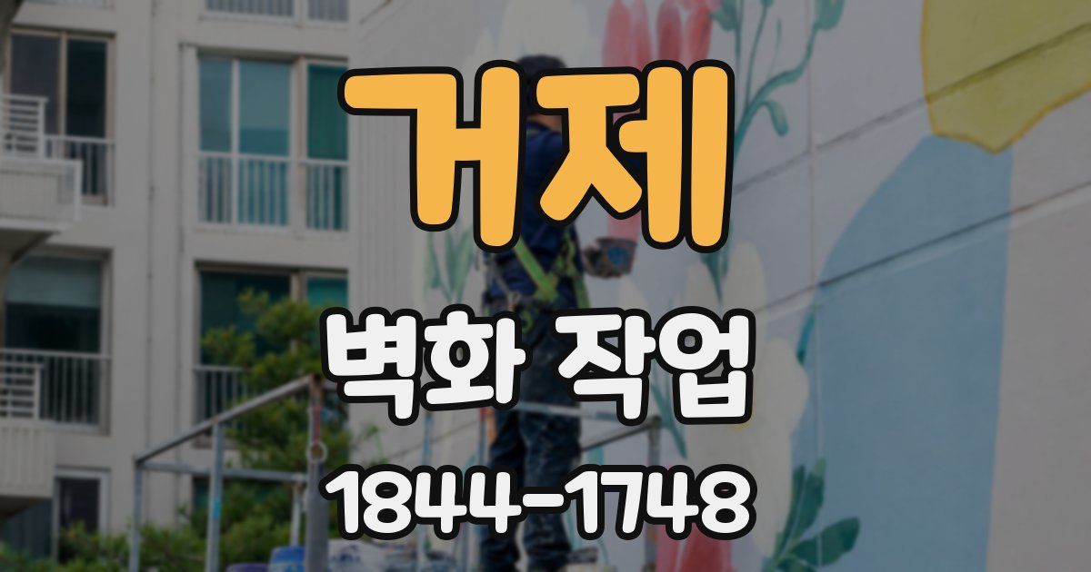 거제 벽화 작업
