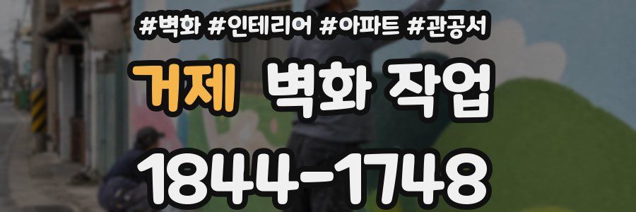 거제 벽화 작업
