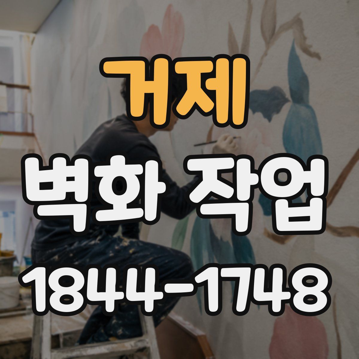 거제 벽화 작업