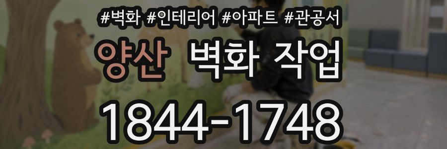 양산 벽화 작업