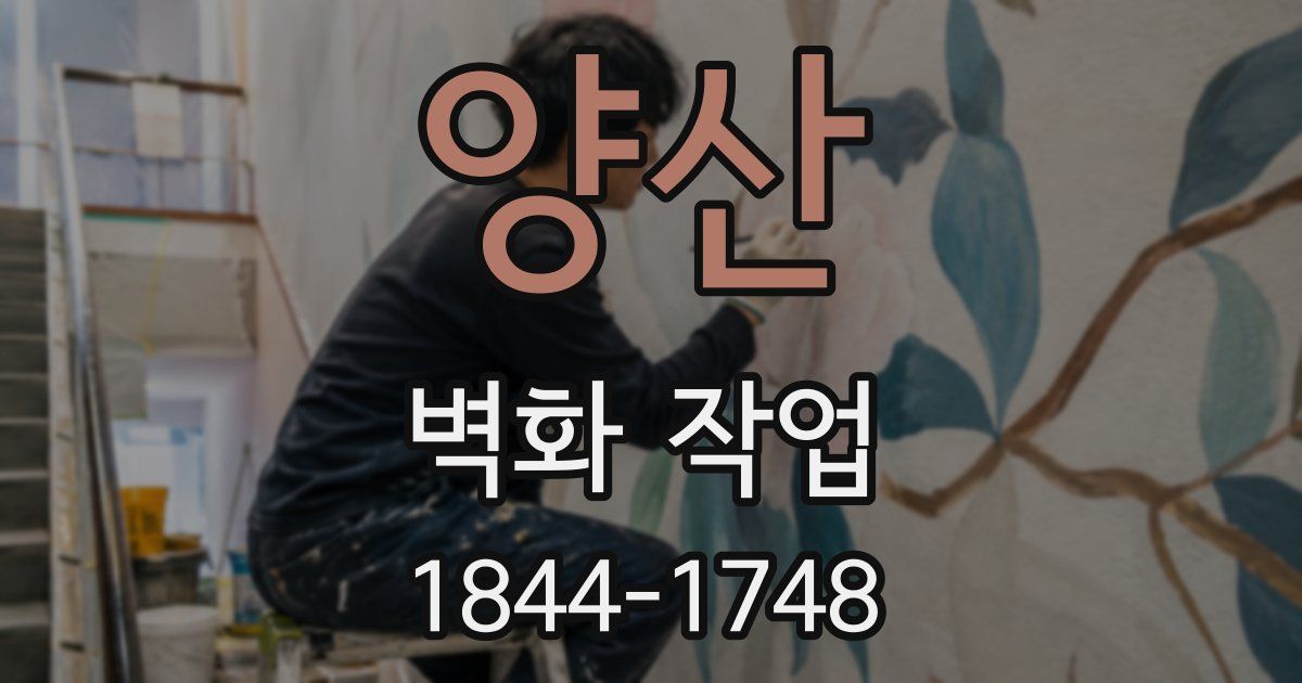 양산 벽화 작업
