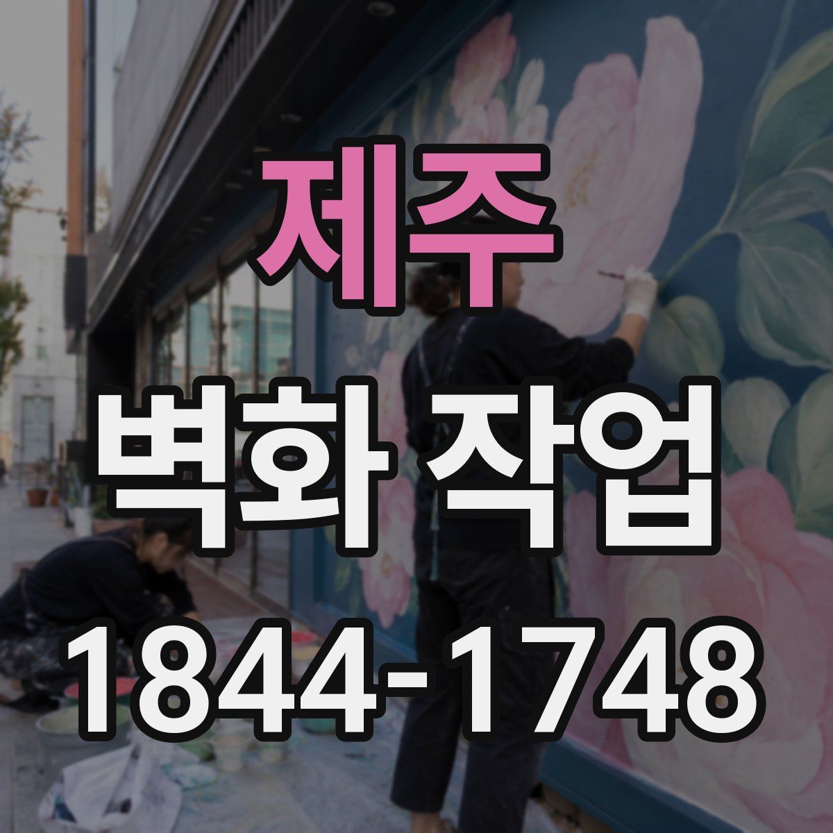제주 벽화 작업