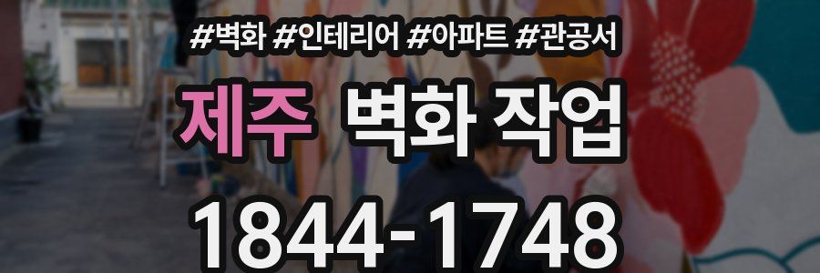 제주 벽화 작업