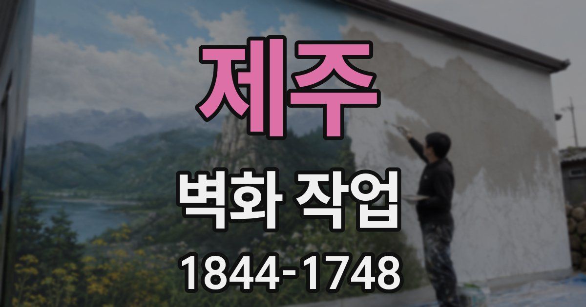 제주 벽화 작업