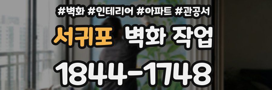 서귀포 벽화 작업