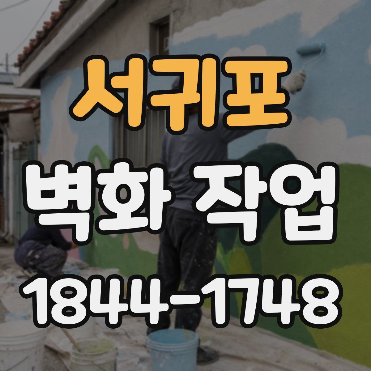 서귀포 벽화 작업